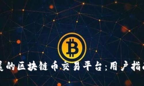如何选择完美的区块链币交易平台:用户指南与评估标准