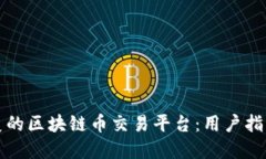 如何选择完美的区块链币交易平台：用