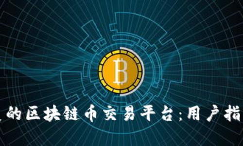 如何选择完美的区块链币交易平台:用户指南与评估标准