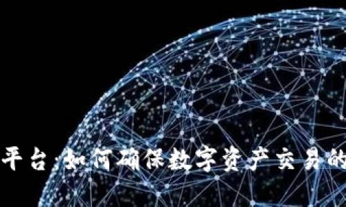 区块链安全交换平台:如何确保数字资产交易的安全性与高效性
