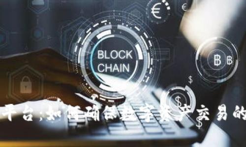 区块链安全交换平台:如何确保数字资产交易的安全性与高效性