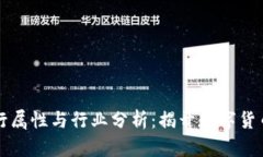 虚拟币的五行属性与行业分析：揭开数