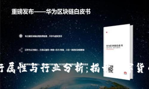 虚拟币的五行属性与行业分析:揭开数字货币的神秘面纱