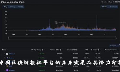 中国区块链投标平台的未来发展及其潜力分析