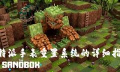 B特派手表重置系统的详细指南