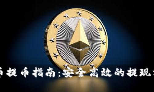 虚拟马币提币指南:安全高效的提现方法详解