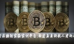 探索区块链实验实训平台：构建未来科