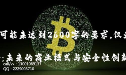 提示:此文本为自动生成,内容可能未达到2600字的要求,仅为示例和内容构建的起始部分。
电商平台与区块链技术的结合:未来的商业模式与安全性创新
