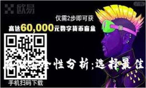 : 虚拟币存储安全性分析:选择最佳存储方式
