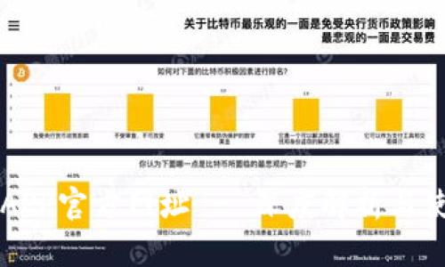 比特派APP官方网址 - 深度解析与使用指南