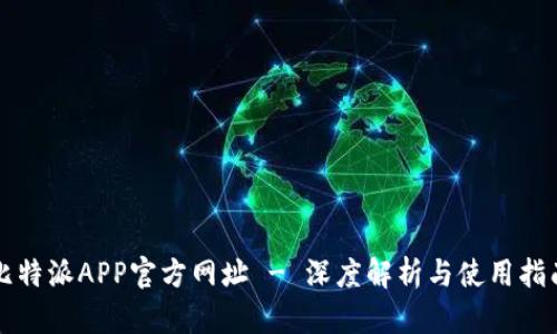 比特派APP官方网址 - 深度解析与使用指南