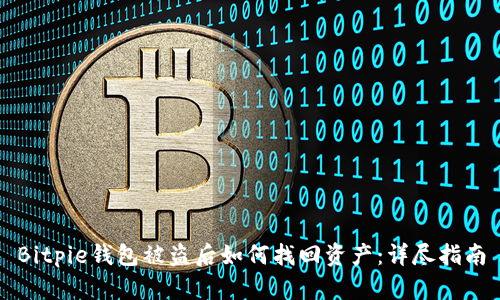 Bitpie钱包被盗后如何找回资产:详尽指南