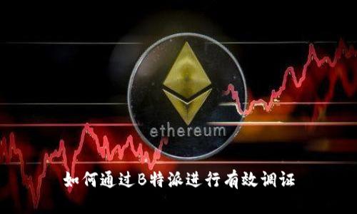 如何通过B特派进行有效调证