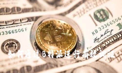 如何通过B特派进行有效调证