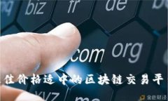 2023年最佳价格适中的区块链交易平台