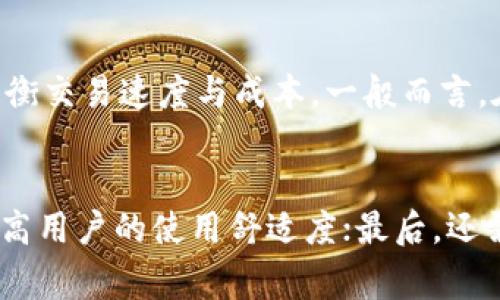 biao ti探索b特派钱包源码：实现数字资产安全与管理的最佳实践/biao ti

b特派钱包, 钱包源码, 数字资产管理, 区块链技术, 安全性/guanjianci

在数字货币迅猛发展的时代，各类数字钱包应运而生，作为存储和管理数字资产的工具，钱包的安全性和便捷性至关重要。本文将深入探讨b特派钱包的源码，揭示其架构、功能以及实现技术，为希望了解数字资产管理的用户提供全方位的信息。

一、b特派钱包的背景与重要性
b特派钱包是一款为用户提供数字资产存储与管理的应用，凭借其安全、高效的特点，受到广泛关注。随着区块链技术的发展，越来越多的人开始使用数字货币，而确保这些资产的安全成为每个用户的首要任务。

在这一背景下，b特派钱包凭借其先进的技术架构和用户友好的界面，快速吸引了大量用户。钱包的源码不仅仅是应用程序的后盾，也是用户信任的构成部分。通过了解其源码，用户可以对其安全性和功能有更清晰的认识。

二、b特派钱包源码的基本结构
b特派钱包的源码通常包含多个模块，如用户身份验证、安全存储、交易记录、资产管理等。每个模块都有其特定的功能，协同工作确保用户的资产安全高效管理。

1. **用户身份验证**：这个模块负责确保用户的身份安全，通常采用多种身份验证方式，如传统的密码验证、两步验证等，以防止未授权访问。
2. **安全存储**：安全存储模块用于存储用户的私钥和其他敏感信息，常用的加密技术包括AES、RSA等，确保数据存储中的高度安全性。
3. **交易记录**：所有交易信息将被完整记录，用户可以随时查阅历史交易，确保交易的透明性和可追溯性。
4. **资产管理**：该模块提供了对不同种类数字资产的管理能力，让用户可以方便快捷地进行资产转换和管理。

三、如何实现b特派钱包的安全性
安全是任何数字钱包的核心，而b特派钱包在安全性方面采取了多重措施，以保护用户的资产免受威胁。

首先，在数据存储阶段，采用高级加密技术对用户的敏感信息进行加密。无论是私钥还是交易信息，只有经授权的用户才能解密。

其次，钱包应用实现了多层身份验证，用户在进行重要操作（如转账、大额交易）时，需要通过手机验证、邮箱确认等多重手段增加安全性。

最后，b特派钱包还具备监控功能，通过实时监测交易行为，防止异常活动的发生，从而尽可能减少被黑客攻击的风险。

四、b特派钱包源码的可扩展性
除了安全性，b特派钱包的源码还应具备良好的可扩展性，以支持未来的功能扩展。源代码采用模块化设计，使得每个功能模块可以独立开发和更新。

这一设计让开发者能够在不影响整个系统的情况下，增加新功能，例如支持更多种类的数字资产、集成第三方支付接口等。同时，部分开源代码社区也在不断为其提供贡献，促进了钱包的技术进步。

此外，b特派钱包源码的可扩展性还表现在对不同平台的兼容能力上，支持Android、iOS等多个操作系统，使得用户能够在不同设备上无缝使用。

五、成功案例分析
在b特派钱包的众多成功案例中，我们可以看到许多用户因为其友好的界面和安全的保障而选择使用这款钱包。

例如，某知名用户反馈，由于b特派钱包提供了优秀的用户体验和简洁的界面，他能够方便快捷地管理自己的数字资产，而且在安全方面他也感到非常放心。

在另一个案例中，某企业因为b特派钱包的可靠性而选择与其合作，利用该钱包进行日常支付和内部额度管理，极大地提升了事务处理的效率。

六、b特派钱包的未来发展
随着区块链及数字资产行业的迅猛发展，b特派钱包亦在不断壮大，以满足用户日益增长的需求。

未来，b特派钱包将更关注用户体验与安全性，开发人工智能和区块链结合的创新技术。此外，将不断扩展金融服务，包括支持更多的区块链资产，以及与其他金融生态进行整合。

相信在不远的将来，b特派钱包会在区块链领域占据更加重要的地位，成为更多用户的首选。

七、常见问题解析

**问题1：b特派钱包源码是开放的还是闭源的？**  
b特派钱包的源码是闭源的。虽然大部分数字钱包会选择开放源码以增加透明度和用户信任，但b特派钱包由于安全和商业竞争的原因，采用闭源策略。这样可以避免潜在的安全漏洞被恶意利用，同时也保护了开发团队的知识产权。对于开发者来说，尽管看不到源码，依然可以通过官方文档和API接口进行二次开发。

**问题2：如何确保b特派钱包的私钥安全？**  
确保b特派钱包私钥的安全是用户最重要的责任之一。用户应定期更新密码，使用强密码以提高安全性。同时，启用多重身份验证功能，并定期备份私钥和恢复助记词，存放在安全且离线的地方。此外，避免在公共Wi-Fi下进行重要交易，定期检查交易记录以确认未授权的交易，从而最大限度地保护私人资产。

**问题3：b特派钱包支持哪些数字资产？**  
b特派钱包支持多种主流数字资产，包括比特币、以太坊、莱特币等。随着时间的推移，b特派钱包也不断增加对新兴数字资产的支持，以适应用户的需求。在使用前，用户可以查看钱包的官方网站，了解最新支持的资产种类，确保其需求被满足。无论是投资、多样化资产组合还是进行交易，b特派钱包皆可为用户提供便捷的服务。

**问题4：如何解决b特派钱包使用中的技术问题？**  
使用b特派钱包的过程中，如果遇到技术问题，用户可以通过几个途径来解决。首先，参阅官方文档和常见问题解答，获取基本指导；其次，访问社区论坛，与其他用户进行交流；最后，如果问题仍然无法解决，可以直接联系官方客服获取支持。他们能够提供更专业和针对性的解决方案，确保用户的问题得到及时解决。

**问题5：b特派钱包的手续费如何；高吗？**  
b特派钱包的手续费通常会根据不同的交易情况而异，具体如下。对于每笔交易，钱包会根据当前的网络状况设定手续费，用户可以选择自定义手续费，以平衡交易速度与成本。一般而言，在高峰期，因为网络拥堵，手续费会相应提升。因此，用户需要在操作之前检查当前的网络费用，选择合适的时机来执行交易，以避免不必要的高手续费支出。

**问题6：如何选择适合自己的数字钱包？**  
在选择数字钱包时，用户需考虑多个因素。首先是安全性，优先选择经过审查和认证的钱包，确保私钥和资金的安全；其次是用户体验，易于操作的界面会提高用户的使用舒适度；最后，还需关注支持的资产范围和手续费成本。对比几款钱包的优缺点，选择最符合自身需求的数字钱包，能够提升管理数字资产的效率。
