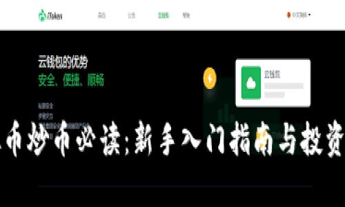 虚拟币炒币必读:新手入门指南与投资策略