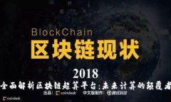 全面解析区块链超算平台：未来计算的