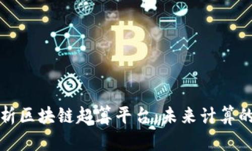 全面解析区块链超算平台:未来计算的颠覆者