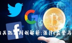 虚拟币相关犯罪判刑解析：法律、监管