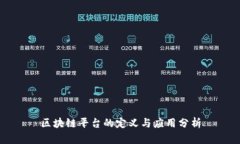 区块链平台的定义与应用分析