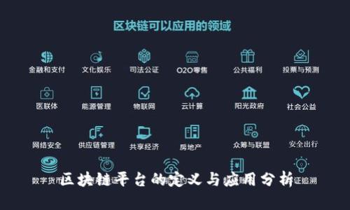 区块链平台的定义与应用分析