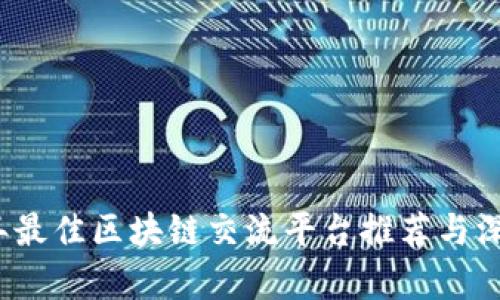 2023年最佳区块链交流平台推荐与深入分析