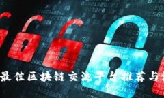 2023年最佳区块链交流平台推荐与深入