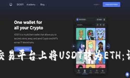 如何在Bitp交易平台上将USDT转为ETH:详细操作指南