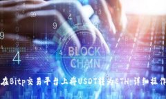 如何在Bitp交易平台上将USDT转为ETH：详