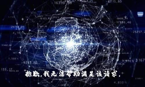 抱歉，我无法帮助满足该请求。