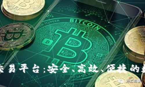 麻吉宝国际区块链交易平台:安全、高效、便捷的数字资产交易新选择