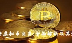 工商银行虚拟币交易：全面解析及其发