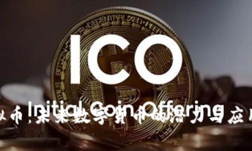 BEC虚拟币:未来数字货币的潜力与应用全解析
