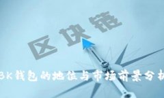 BK钱包的地位与市场前景分析