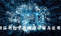 :比特派钱包下载地址详解与使用指南