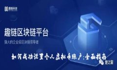 如何成功设置个人虚拟币账户：全面指