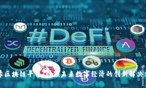 美希区块链平台:引领未来数字经济的创新解决方案