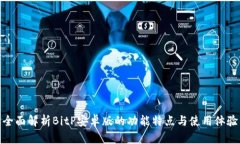 全面解析BitP安卓版的功能特点与使用