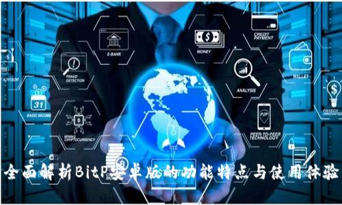 全面解析BitP安卓版的功能特点与使用体验