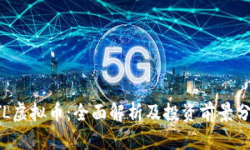 SYL虚拟币:全面解析及投资前景分析