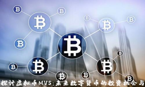 深入探讨虚拟币MVS:未来数字货币的投资机会与风险