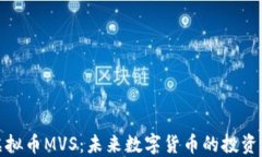 深入探讨虚拟币MVS：未来数字货币的投