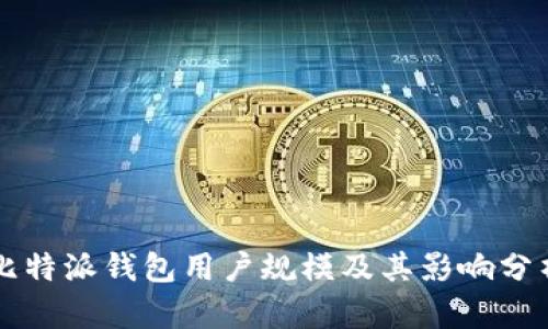 比特派钱包用户规模及其影响分析