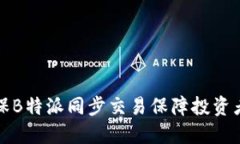 如何确保B特派同步交易保障投资者的