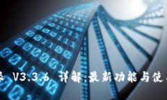 比特派 V3.3.6 详解：最新功能与使用技
