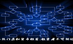 2018年热门虚拟货币推荐：投资者不可