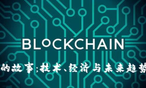 虚拟币背后的故事:技术、经济与未来趋势的深度解析