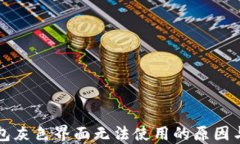 比特派钱包灰色界面无法使用的原因与