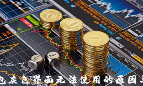 比特派钱包灰色界面无法使用的原因与解决方案